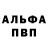 Альфа ПВП VHQ Egor Friskil